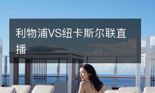 利物浦VS紐卡斯爾聯直播