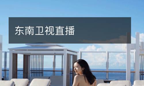 東南衛視直播