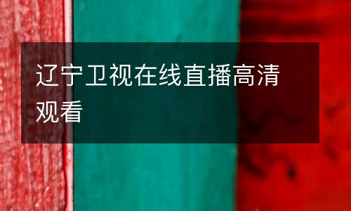 遼寧衛視在線直播高清觀看