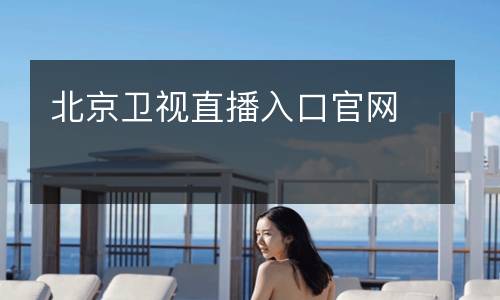 北京衛視直播入口官網