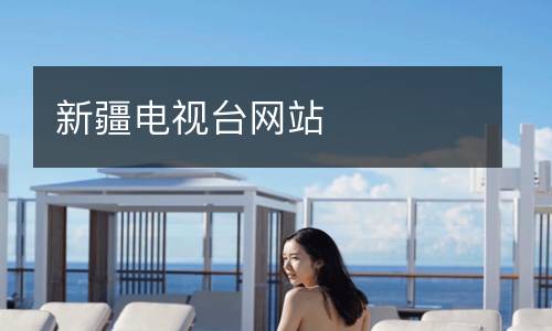 新疆電視臺網站
