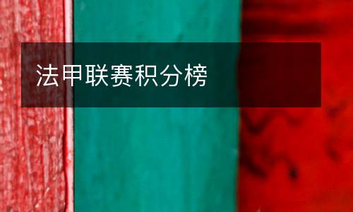 法甲聯賽積分榜