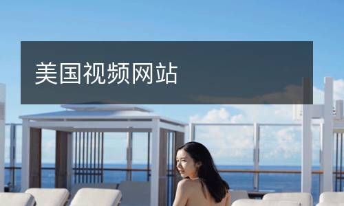 美國視頻網站